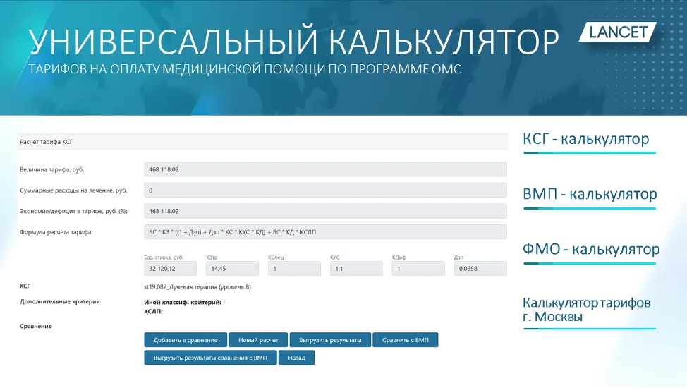 Обновление Калькулятора тарифов ОМС: все изменения 2026 года уже учтены